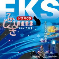 JAN 4571237180231 ふしぎ工房症候群 ドラマCD クリスマスの出来事 青山恵子 株式会社コズミック・レイ CD・DVD 画像