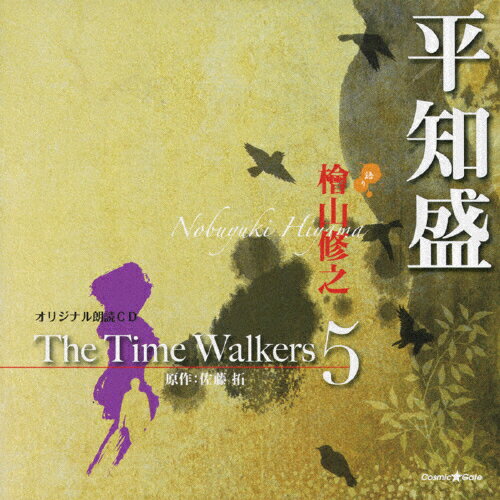 JAN 4571237180453 オリジナル朗読CD　The　Time　Walkers　5　平知盛/ＣＤ/XNCG-10013 株式会社コズミック・レイ CD・DVD 画像