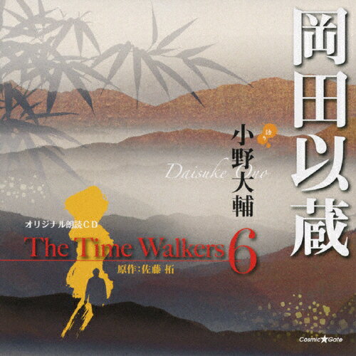 JAN 4571237180460 オリジナル朗読CD　The　Time　Walkers　6　岡田以蔵/ＣＤ/XNCG-10014 株式会社コズミック・レイ CD・DVD 画像