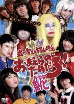 JAN 4571237180583 森川智之と檜山修之のおまえらのためだろ！魚花/ＤＶＤ/XNCG-12008 株式会社コズミック・レイ CD・DVD 画像