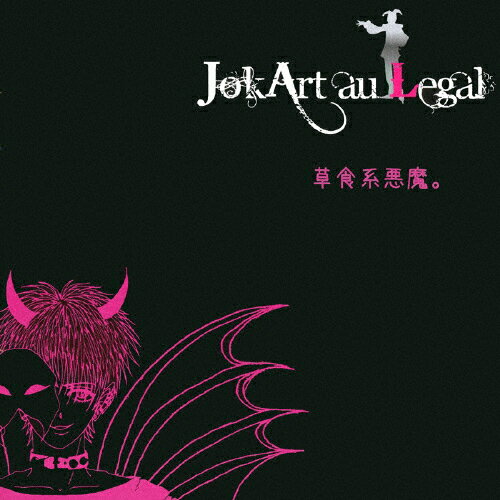 JAN 4571241621133 ファーストディストリビューション JokArt au Legal/草食系悪魔。 通常盤 株式会社ハイブリッドコミュニティー CD・DVD 画像