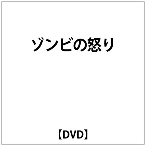 JAN 4571244171543 ゾンビの怒り 洋画 WHDジャパン CD・DVD 画像