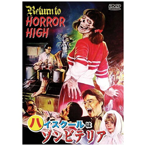 JAN 4571244178788 ハイスクールはゾンビテリア/ＤＶＤ/IDM-878 WHDジャパン CD・DVD 画像