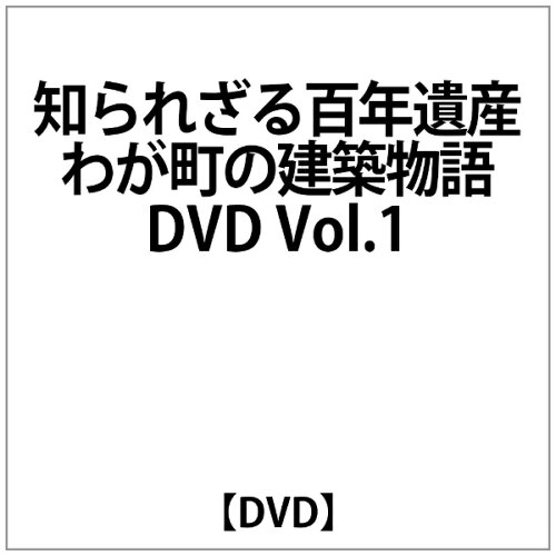 JAN 4571251360282 知られざる百年遺産: わが町の建築物語 Dvdコレクション Vol.1 株式会社BS日本 CD・DVD 画像