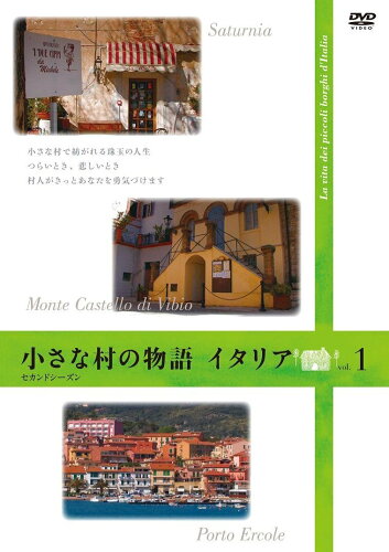 JAN 4571251360312 小さな村の物語 イタリア セカンドシーズン Vol.1 / ドキュメンタリー 株式会社BS日本 CD・DVD 画像