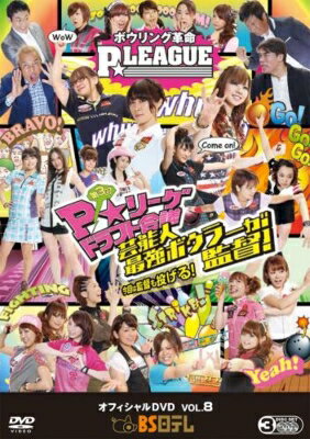 JAN 4571251360503 ボウリング革命　P★LEAGUE　オフィシャルDVD　VOL．8/ＤＶＤ/BNDB-0050 株式会社BS日本 CD・DVD 画像