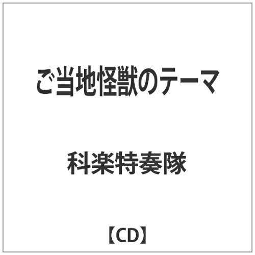 JAN 4571257620168 ご当地怪獣のテーマ/ＣＤシングル（１２ｃｍ）/SSSP-101 株式会社大頭 CD・DVD 画像