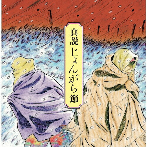 JAN 4571258151067 真説じょんがら節-甦る津軽放浪藝の記憶/ＣＤ/OK-6 有限会社メディア・ルネッサンス CD・DVD 画像