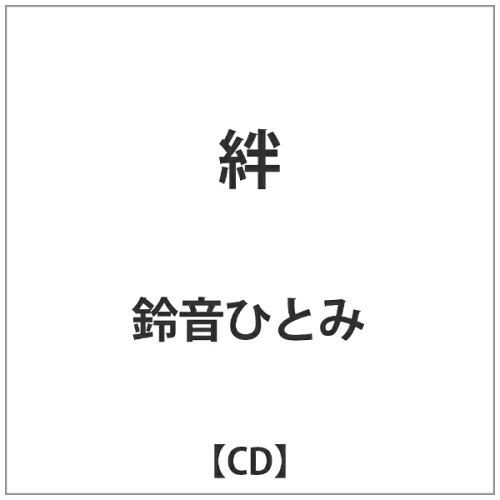 JAN 4571260540538 絆/CDシングル（12cm）/ZXCD-053 有限会社EAST HOUSE CD・DVD 画像