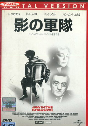 JAN 4571264904886 影の軍隊 洋画 UNRD-44761 NBCユニバーサル・エンターテイメントジャパン(同) CD・DVD 画像