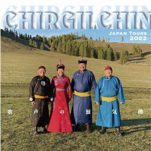 JAN 4571266201051 歌声の蜃気楼-Chirgilchin　JapanTour　2022：An　Enchanting　Mirage　of　Khoomei　Voices-/ＣＤ/EKI-1105 巻上オフィス CD・DVD 画像