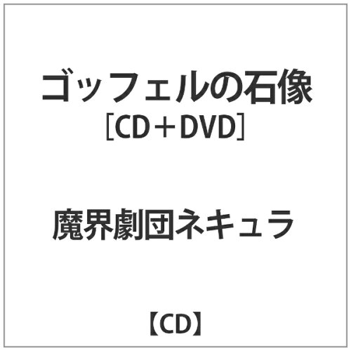 JAN 4571270937489 ゴッフェルの石像/ＣＤシングル（１２ｃｍ）/NECURA-001 株式会社フォーラム CD・DVD 画像