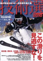 JAN 4571287330945 第47回全日本スキー技術選手権大会 技術選2010 この滑りを見逃すな！ / 渡辺一樹 スキージャーナル株式会社 CD・DVD 画像