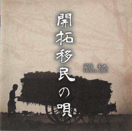 JAN 4571298552107 CD 宜保和也 / 開拓移民の唄 CGE株式会社 CD・DVD 画像