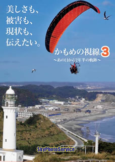 JAN 4571308401111 かもめの視線3～あの日から2年半の軌跡～/DVD/DYNA-2005 アクセス CD・DVD 画像