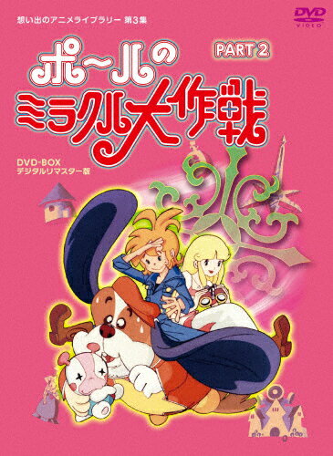 JAN 4571317710167 タツノコプロ創立50周年記念　想い出のアニメライブラリー　第3集　ポールのミラクル大作戦　PART　II　デジタルリマスター版/ＤＶＤ/BFTD-0016 株式会社ベストフィールド CD・DVD 画像