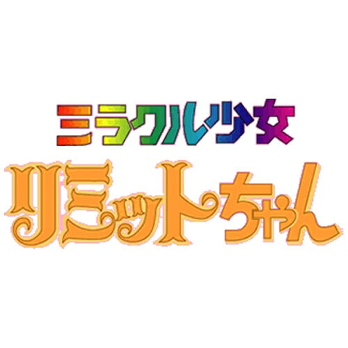 JAN 4571317711362 想い出のアニメライブラリー　第40集　ミラクル少女リミットちゃん　DVD-BOX　デジタルリマスター版/ＤＶＤ/BFTD-0136 株式会社ベストフィールド CD・DVD 画像