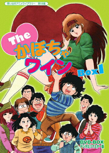 JAN 4571317711669 想い出のアニメライブラリー　第58集　The■かぼちゃワイン　DVD-BOX　デジタルリマスター版　BOX1/ＤＶＤ/BFTD-0166 株式会社ベストフィールド CD・DVD 画像