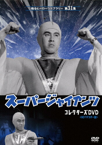 JAN 4571317712840 甦るヒーローライブラリー　第31集　劇場版　スーパージャイアンツ　コレクターズDVD＜HDリマスター版＞/ＤＶＤ/BFTD-0284 株式会社ベストフィールド CD・DVD 画像