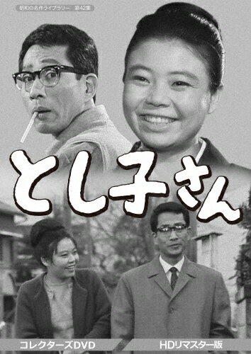 JAN 4571317712963 昭和の名作ライブラリー　第42集　とし子さん　コレクターズDVD＜HDリマスター版＞/ＤＶＤ/BFTD-0296 株式会社ベストフィールド CD・DVD 画像