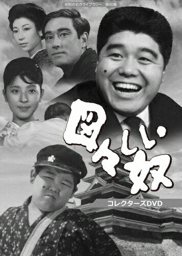 JAN 4571317713304 図々しい奴　コレクターズDVD【昭和の名作ライブラリー　第60集】/ＤＶＤ/BFTD-0330 株式会社ベストフィールド CD・DVD 画像