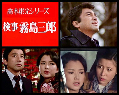 JAN 4571317715087 竹脇無我主演 検事霧島三郎 コレクターズDVD＜HDリマスター版＞【昭和の名作ライブラリー 第146集】/DVD/BFTD-0508 株式会社ベストフィールド CD・DVD 画像