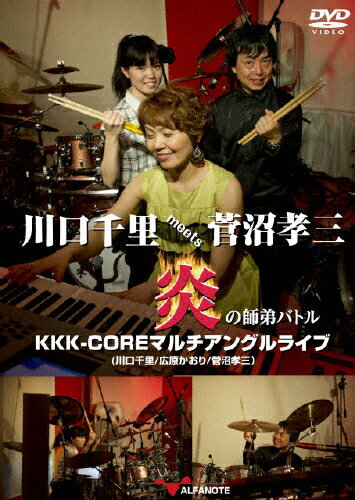 JAN 4571320520548 川口千里meets菅沼孝三 炎の師弟バトル KKK-COREマルチアングルライブ 邦画 AND-52 株式会社アルファノート 本・雑誌・コミック 画像