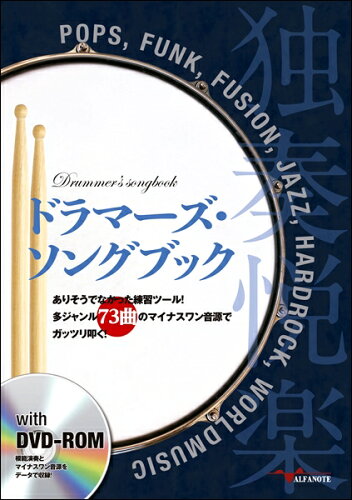 JAN 4571320520678 ドラマーズ・ソングブック～ありそうでなかった練習ツール!多ジャンル73曲のマイナスワン音源でガッツリ叩く!～ 邦画 ANB-3 株式会社アルファノート 本・雑誌・コミック 画像