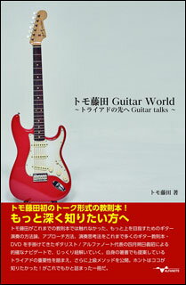 JAN 4571320520838 トモ藤田guitar World ～トライアドの先へguitar Talks～ / トモ藤田 株式会社アルファノート 本・雑誌・コミック 画像