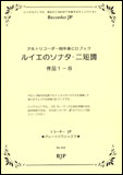 JAN 4571325240984 楽譜 ルイエ ソナタ ニ短調 Op.1-8 アルトリコーダー用伴奏CDブック RG-015 グレートクラシックス リコーダージェーピー有限会社 本・雑誌・コミック 画像