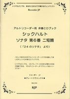 JAN 4571325241578 RG-074 シックハルト ソナタ 第6番 ニ短調 リコーダージェーピー有限会社 本・雑誌・コミック 画像