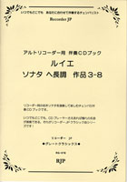 JAN 4571325241615 アルトリコーダー用 ルイエ/ソナタ ヘ長調 作品3-8 CD付 リコーダージェーピー有限会社 本・雑誌・コミック 画像