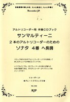 JAN 4571325241790 楽譜 RG－096 サンマルティーニ のアルトリコーダーのための ソナタ4番 ヘ長調 サンマルティーニ*ニホンノアルトリコーダー リコーダージェーピー有限会社 本・雑誌・コミック 画像