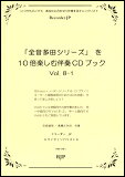 JAN 4571325242353 CD 全音多田シリーズ を10倍楽しむ伴奏CDブック VOL.8-1 RM-001 マイチェンバリスト リコーダージェーピー有限会社 本・雑誌・コミック 画像