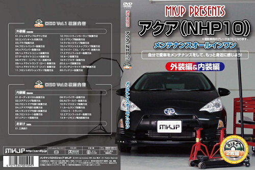 JAN 4571334001095 アクアNHP10  メンテナンスオールインワンDVD 内装&外装 MKJP 車用品・バイク用品 画像