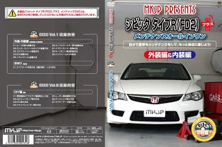 JAN 4571334001316 シビックタイプRFD2  メンテナンスDVDプラス MKJP 車用品・バイク用品 画像