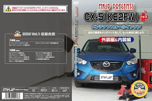 JAN 4571334001767 スマホCX-5 KE2FW プラス メンテナンスDVD 内装＆外装 Vol.1 通常版 MKJP 車用品・バイク用品 画像