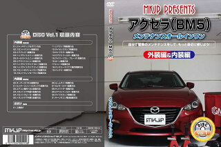 JAN 4571334002108 アクセラ BM5 専用メンテナンスDVD アクセラ BM5 MKJP 車用品・バイク用品 画像