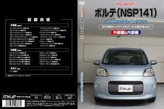 JAN 4571334003761 ポルテ NSP141 専用メンテナンスDVD ポルテ NSP141 のパーツ に 外装編＆内 MKJP 車用品・バイク用品 画像