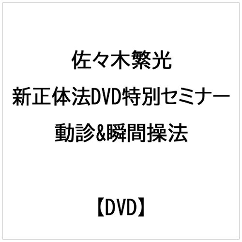 JAN 4571336930317 ビデオメーカー 佐々木繁光:新正体法DVD特別セミナー 動診&瞬間操法 株式会社ビー・エー・ビー・ジャパン CD・DVD 画像