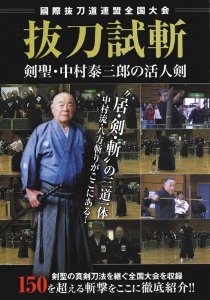 JAN 4571336930386 抜刀試斬 剣聖・中村泰三郎の活人剣 スポーツ 株式会社ビー・エー・ビー・ジャパン CD・DVD 画像