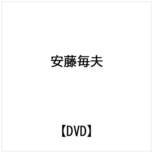 JAN 4571336930782 ビデオメーカー 安藤毎夫:養神館合気道 安藤毎夫師範 真空の合気 第2 株式会社ビー・エー・ビー・ジャパン CD・DVD 画像