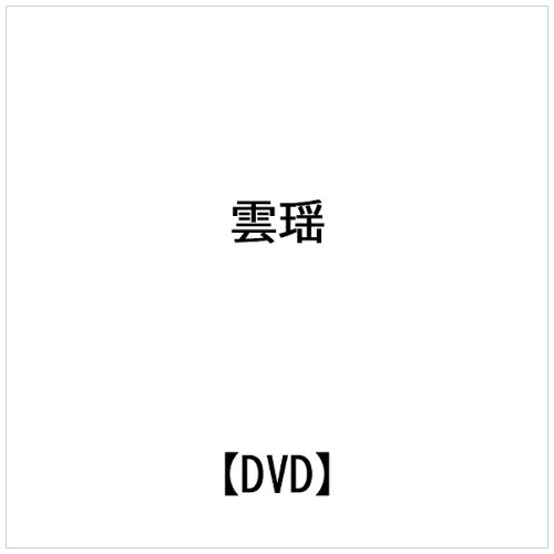 JAN 4571336930904 ビデオメーカー 雲瑶:本場の伝統的経絡刮? グアシャ 中国かっさ療法 株式会社ビー・エー・ビー・ジャパン CD・DVD 画像