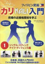 JAN 4571336931246 フィリピン武術 カリ入門 第1巻 シングル・スティック、ナイフ・ディフェンス編/野澤英二郎 KAL-1 ノザワ エイジロウ 株式会社ビー・エー・ビー・ジャパン CD・DVD 画像