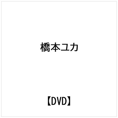 JAN 4571336931291 一発マスター！スタイリッシュ・ビリヤード 基本すべて教えます 橋本ユカ 株式会社ビー・エー・ビー・ジャパン CD・DVD 画像