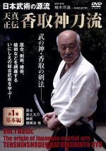 JAN 4571336931864 日本武術の源流 天真正伝 香取神刀流 第2巻 上級編/椎木宗道 SII-2 シイキ ムネミチ 株式会社ビー・エー・ビー・ジャパン CD・DVD 画像