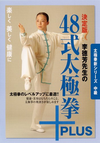 JAN 4571336932038 太極拳新シリーズ 中級 決定版 李徳芳先生の48式太極拳+PLUS/李徳芳 LEE-013 リートクホウ 株式会社ビー・エー・ビー・ジャパン CD・DVD 画像