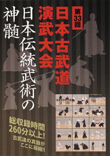 JAN 4571336932700 ビデオメーカー 第33回 日本古武道演武大会 日本伝統武術の神髄 株式会社ビー・エー・ビー・ジャパン CD・DVD 画像