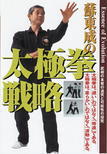 JAN 4571336933851 ビデオメーカー 蘇東成:太極拳戦略 株式会社ビー・エー・ビー・ジャパン CD・DVD 画像