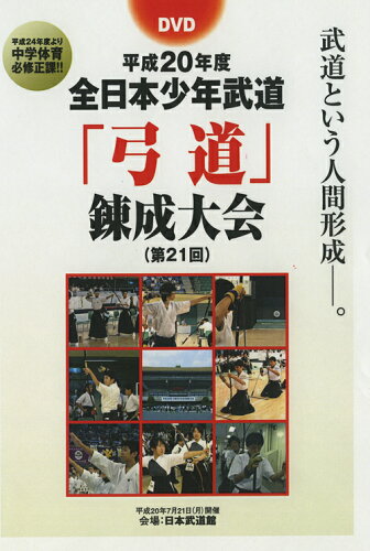 JAN 4571336934445 平成20年度 全日本少年武道 弓道 錬成大会/ SEI-2 株式会社ビー・エー・ビー・ジャパン CD・DVD 画像